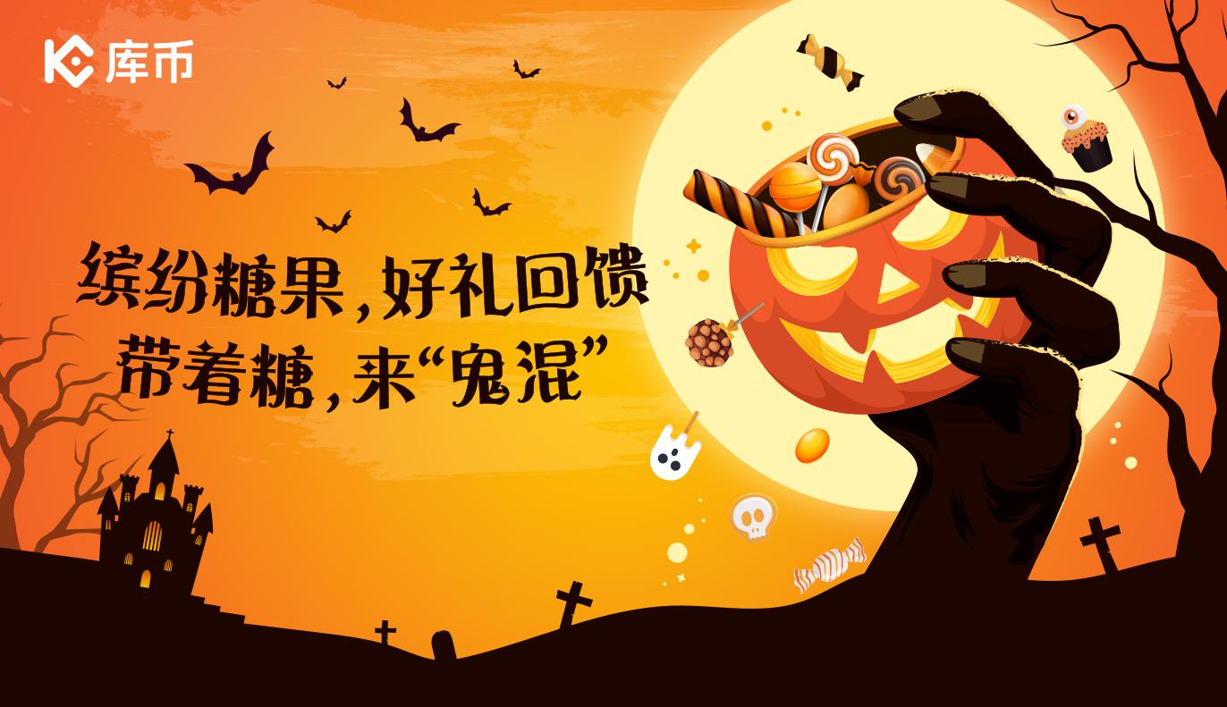 缤纷糖果,好礼回馈,带着糖,来“鬼”混