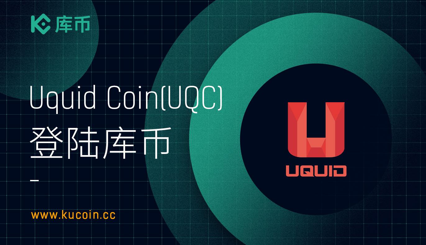 库币上线Uquid Coin (UQC)!