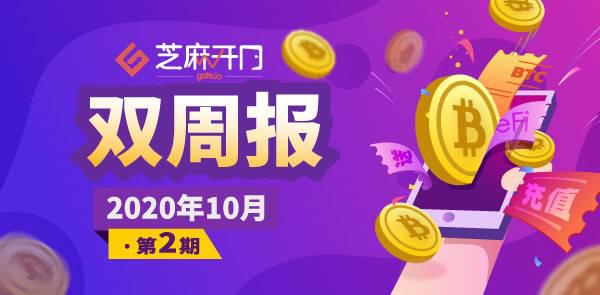 Gate.io双周报2020年10月第2期-公告-Gate.io 芝麻开门交易所