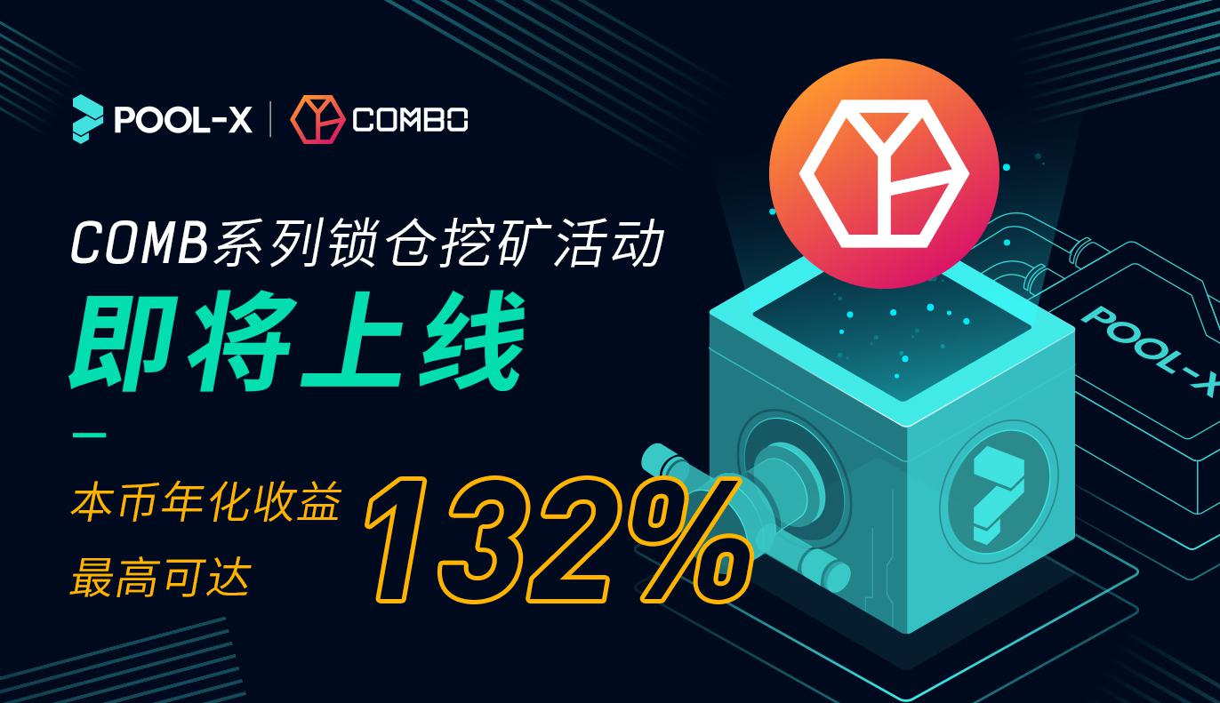 COMB系列锁仓产品即将上线,享超高年化福利!