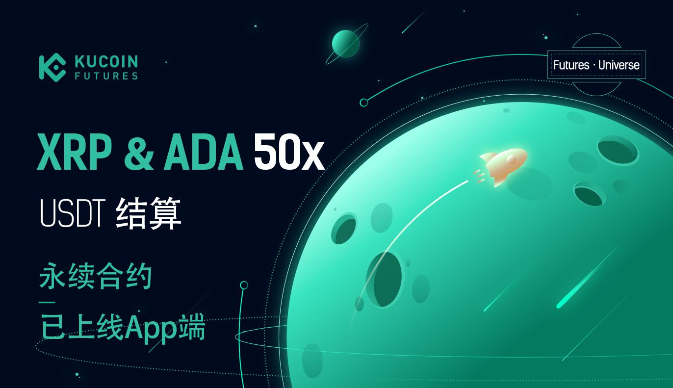库币合约APP端已上线XRP和Cardano (ADA)1-50倍永续合约