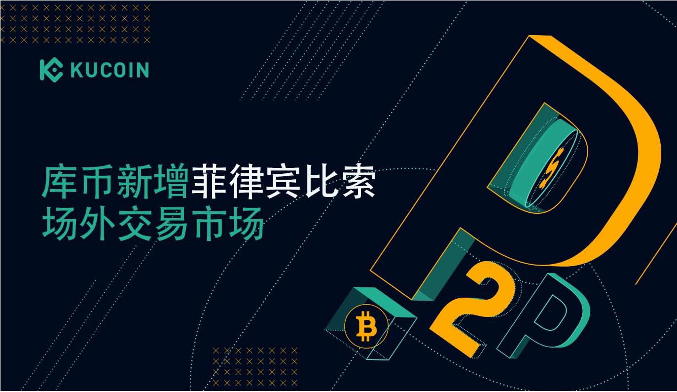 库币新增菲律宾比索场外交易市场！