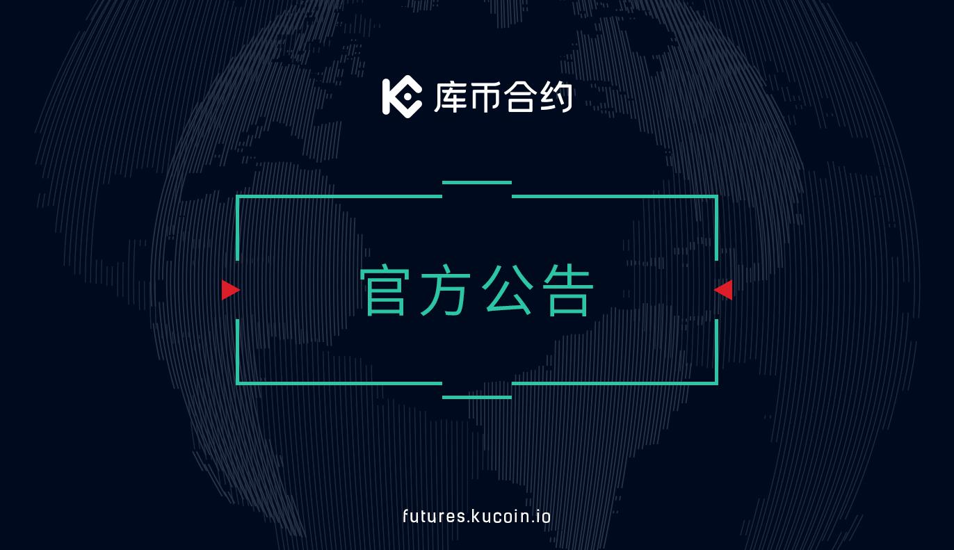 库币合约系统升级公告