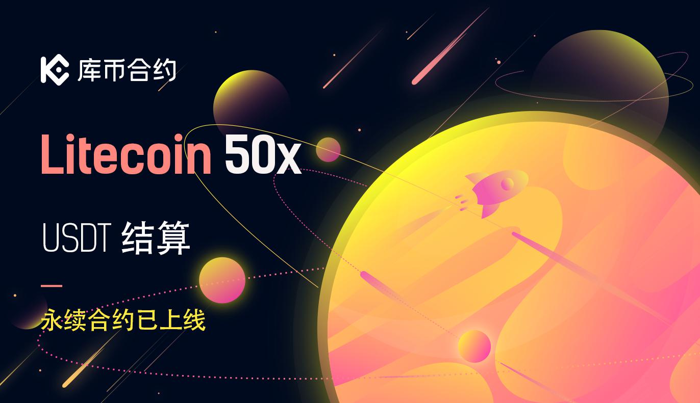 库币合约已上线Litecoin (LTC) 1-50倍永续合约