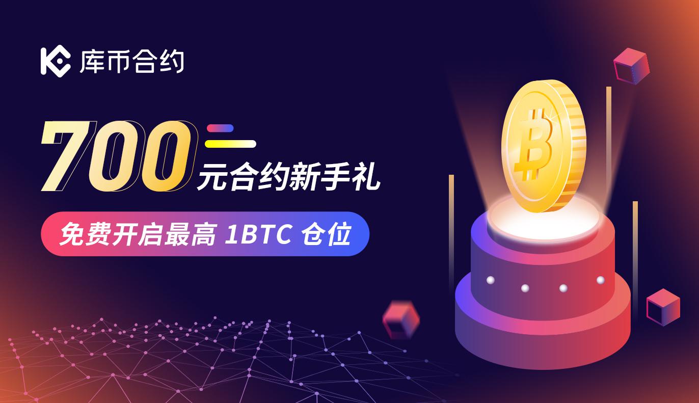 700元合约新手礼,免费开启最高 1BTC 仓位