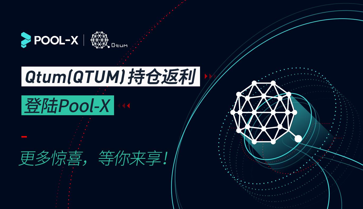 Pool-X即将开启Qtum (QTUM)持仓返利活动