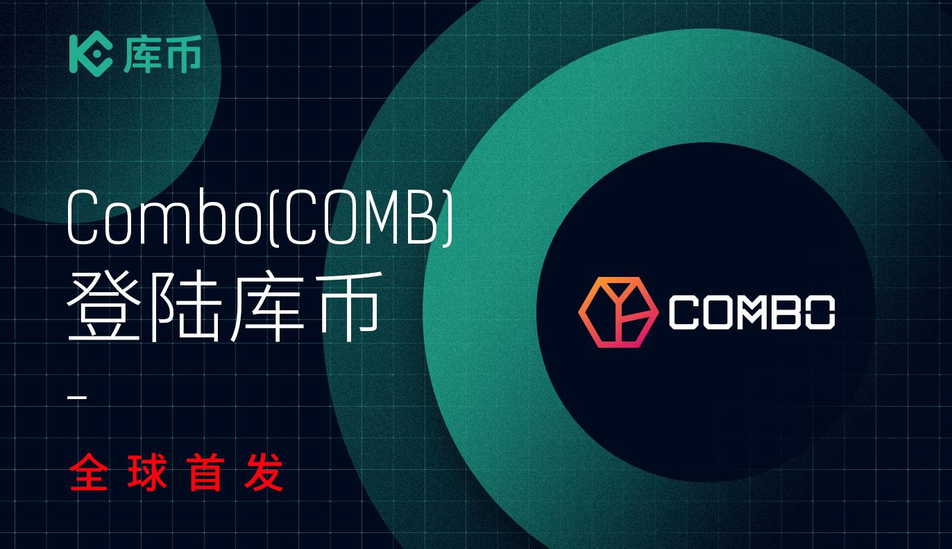 库币上线Combo (COMB) ! 全球首发!