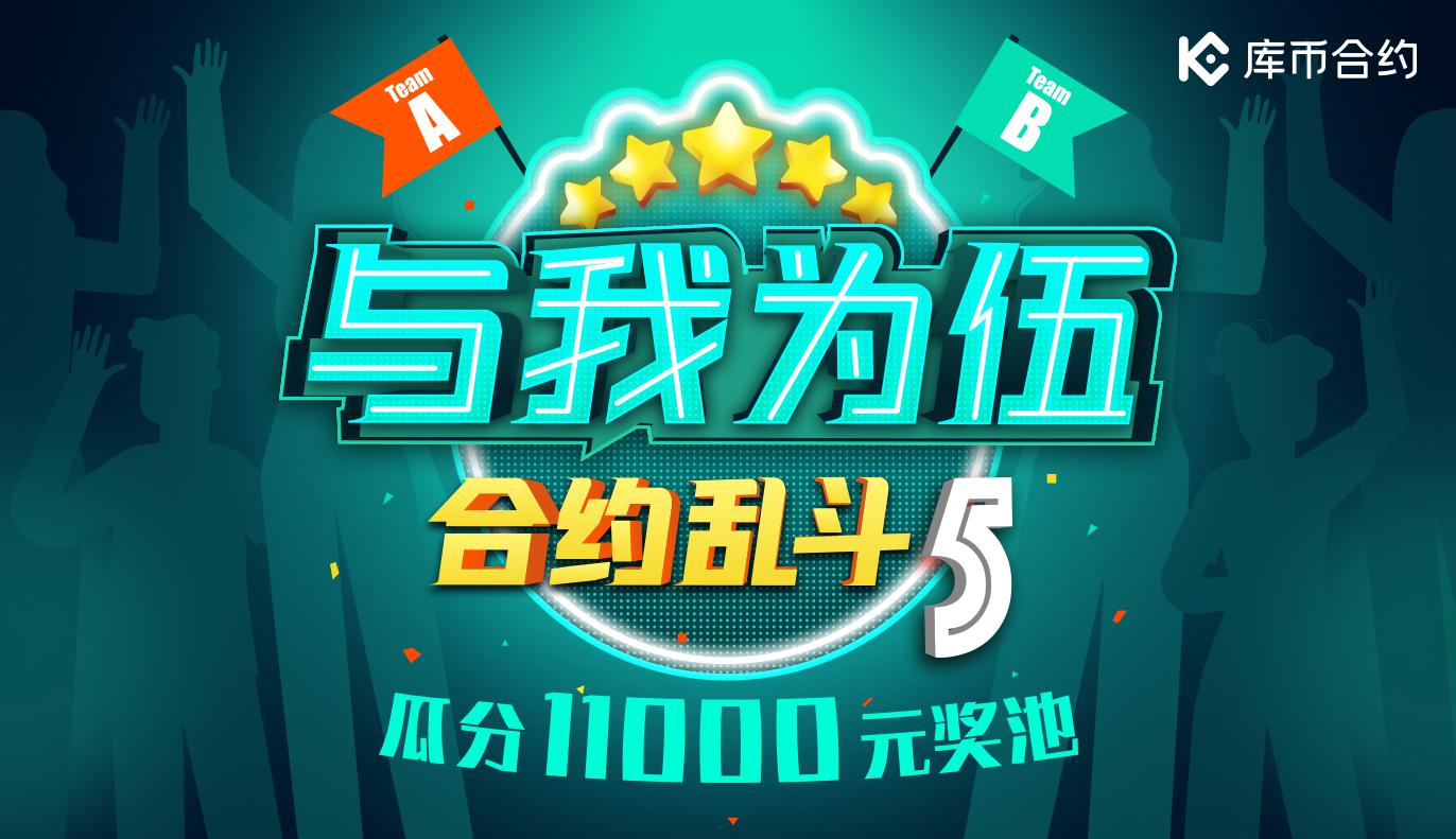 合约乱斗5 - 与我为伍,团战赢取11000元奖金