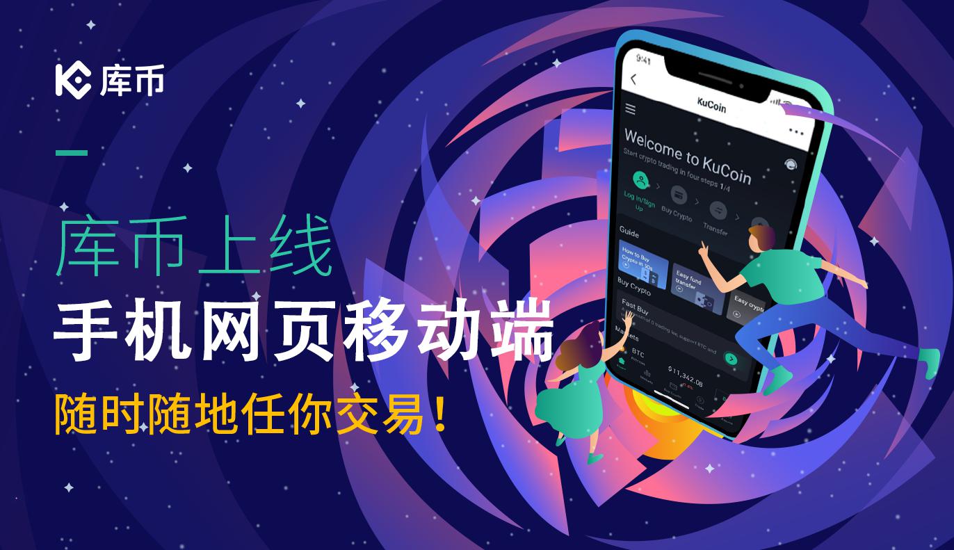 库币正式上线手机网页移动端版本