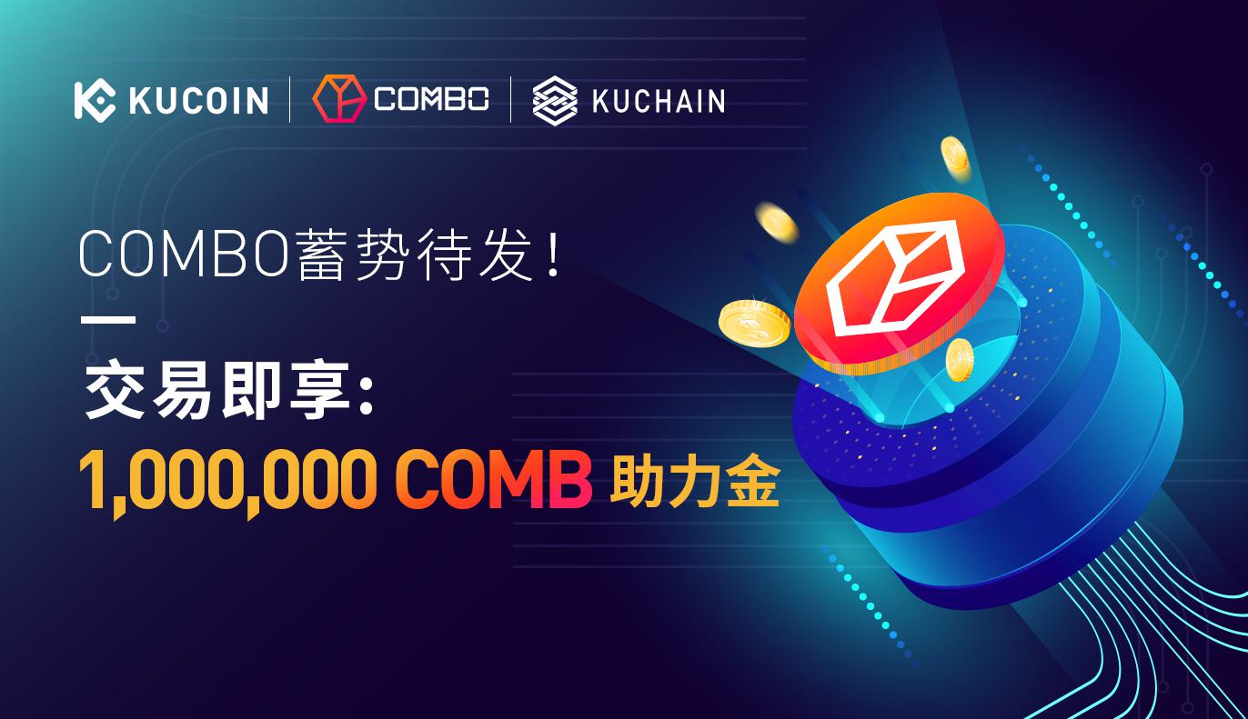 COMBO蓄势待发!交易即享1,000,000 COMB助力金!