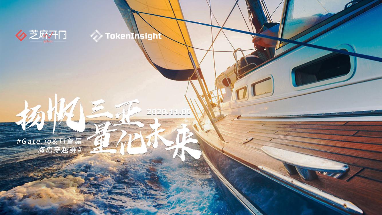 Gate.io&TokenInsight首届海岛穿越赛圆满落幕-公告-Gate.io 芝麻开门交易所