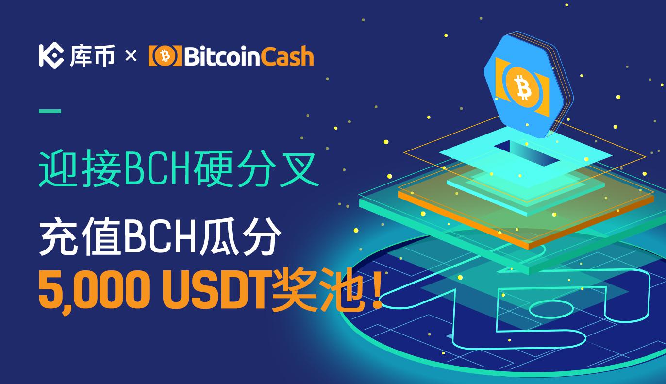迎接BCH硬分叉,充值BCH瓜分5000 USDT奖池!