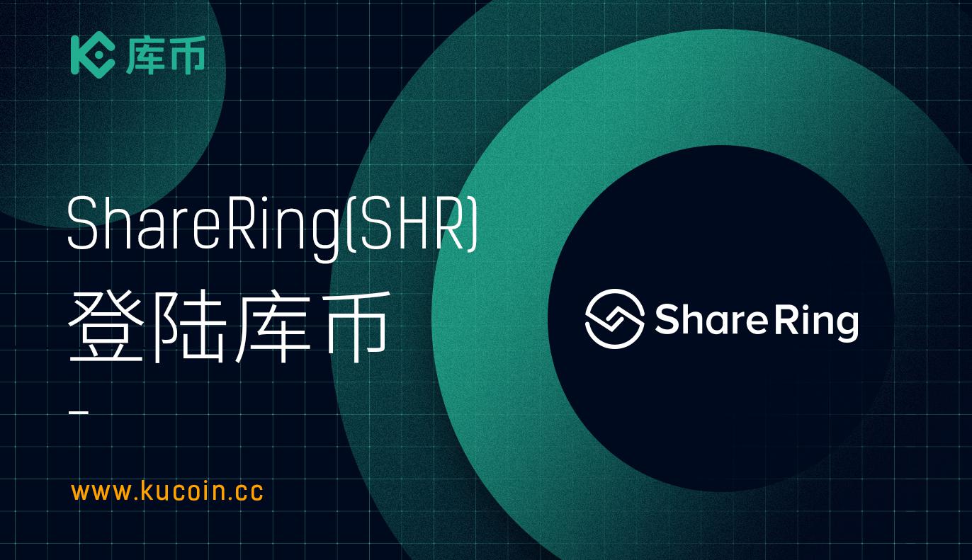 库币上线ShareRing (SHR)!