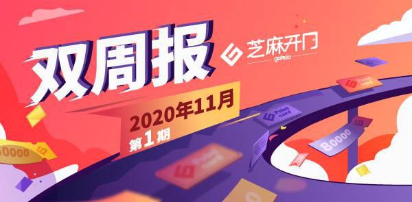 Gate.io双周报2020年11月第1期-公告-Gate.io 芝麻开门交易所