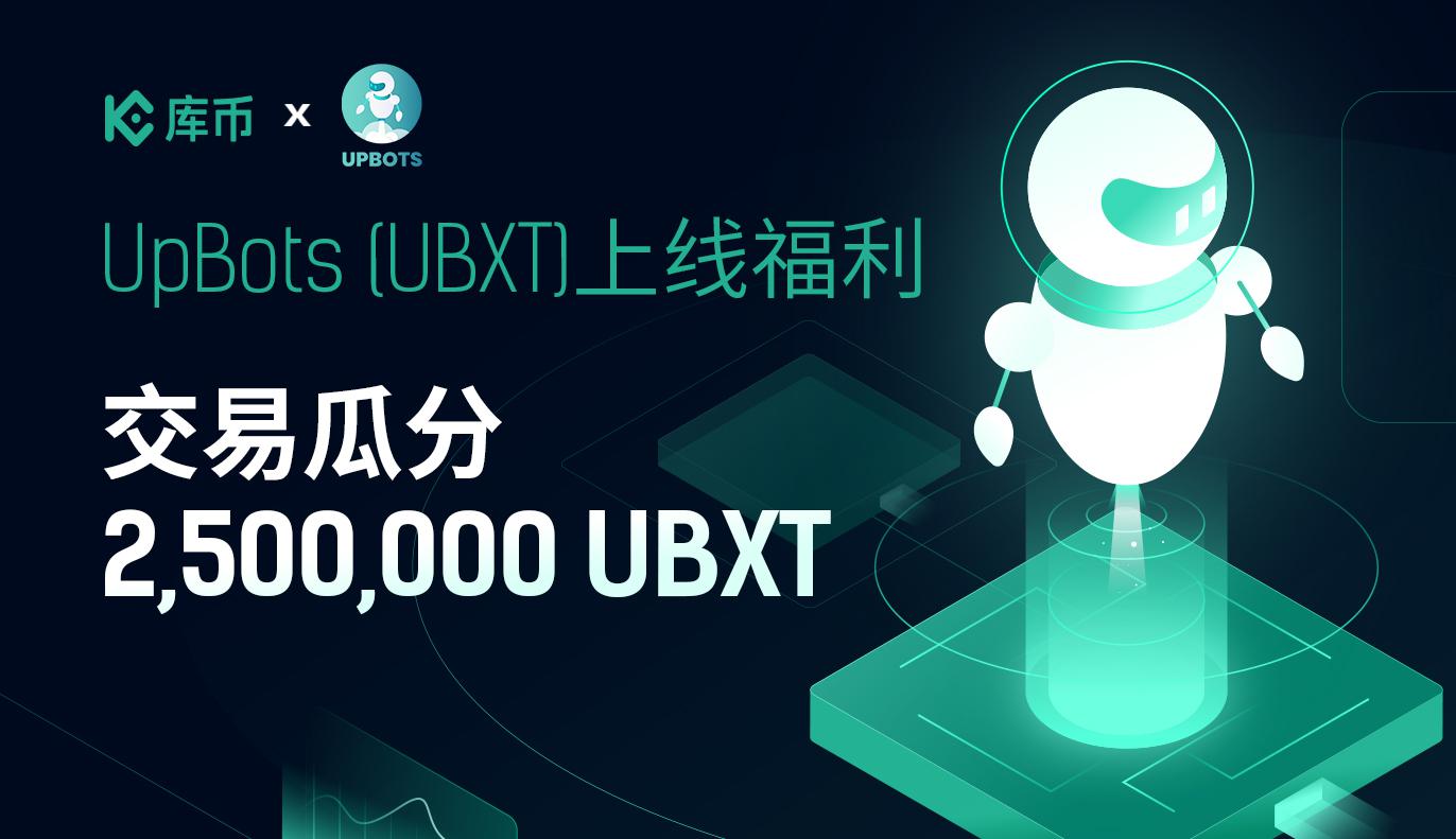 UpBots (UBXT)上线福利,交易瓜分2,500,000 UBXT!