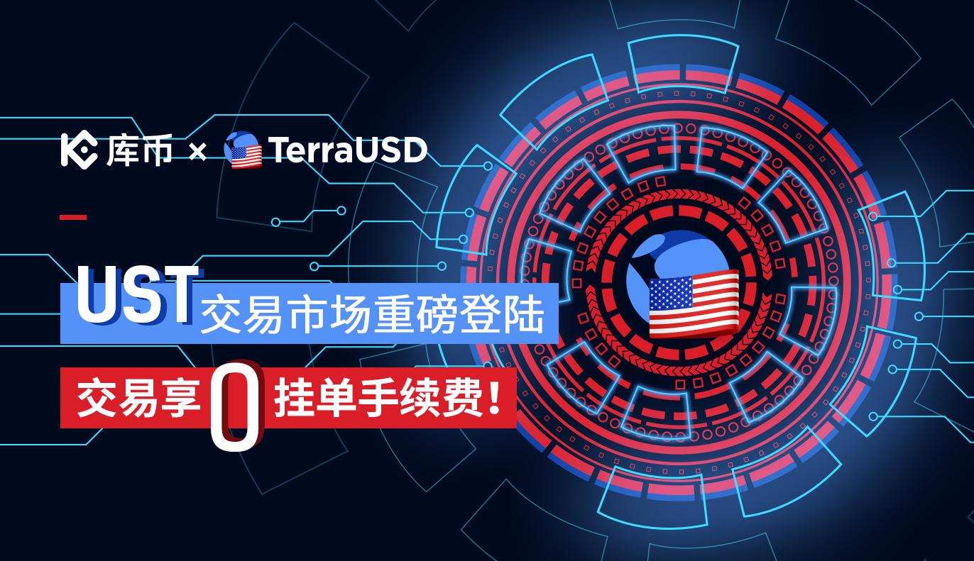 UST交易市场重磅登陆,交易享0挂单手续费!