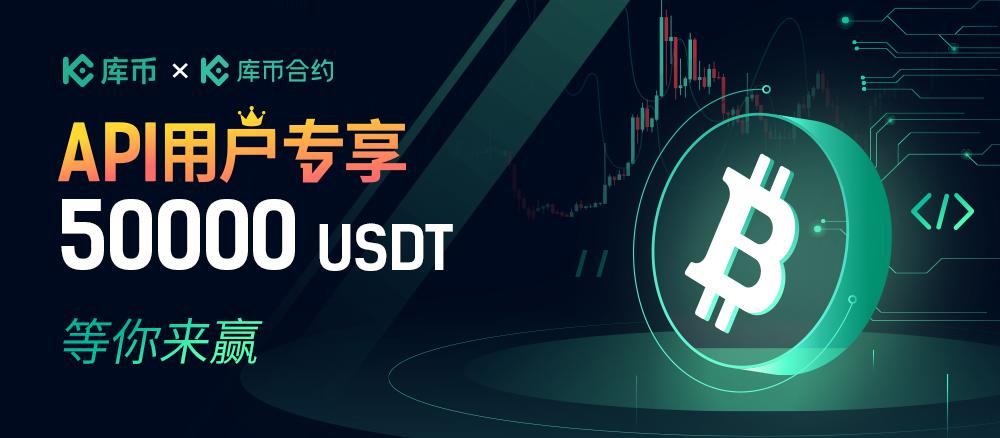 库币API用户专享—50000 USDT,等你来赢!