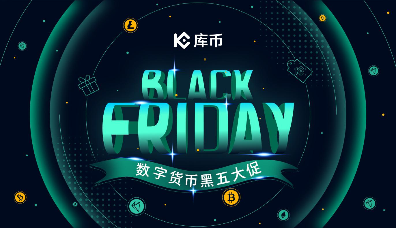 数字货币黑五促销活动