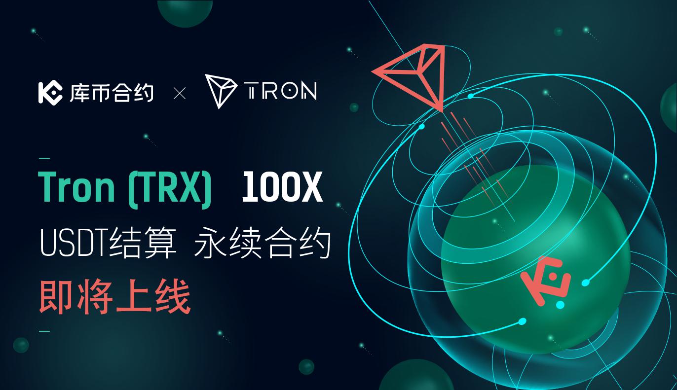 库币合约即将上线Tron (TRX)永续合约,支持1-100倍杠杆