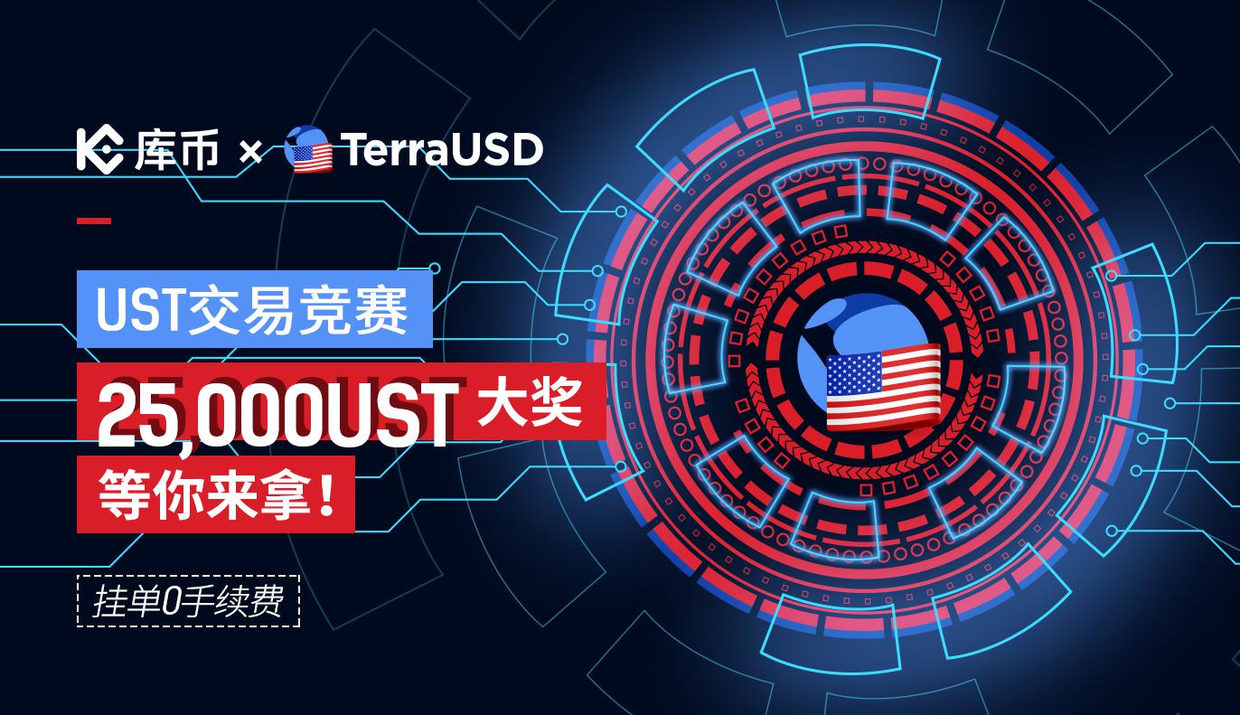 UST交易竞赛:25,000 UST大奖等你来拿!