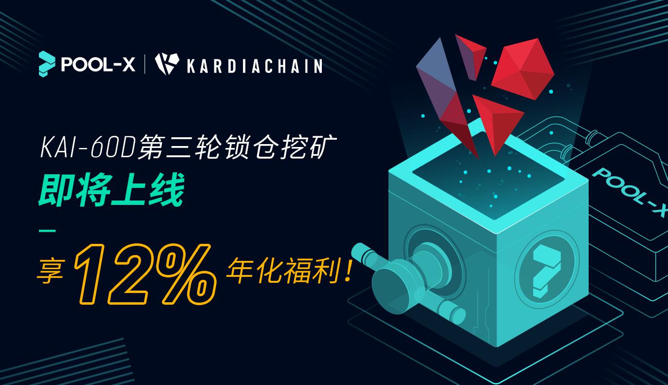 KAI-60D第三轮锁仓挖矿即将上线,净享12%本币年化收益!