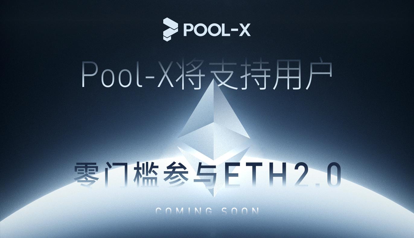 Pool-X将支持ETH2.0升级