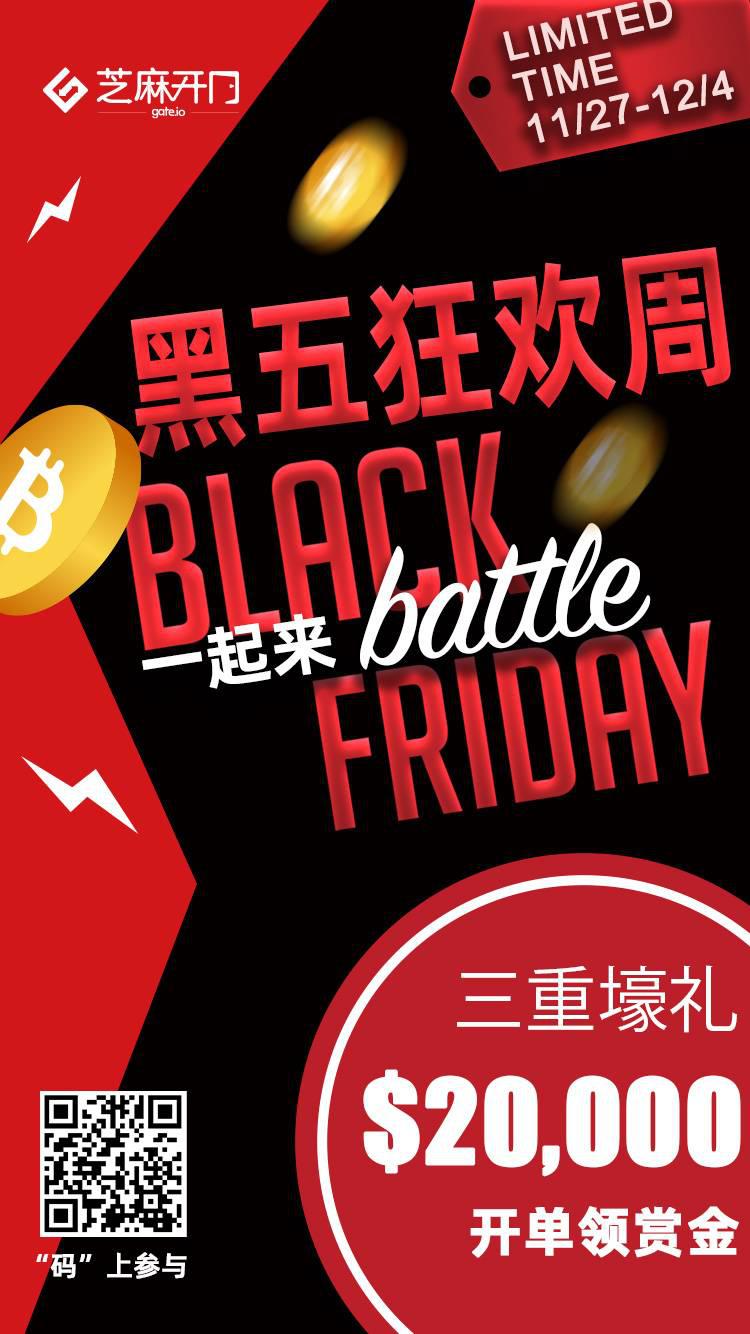 Gate.io黑五狂欢周,开单赢$20,000美金奖励活动公告-公告-Gate.io 芝麻开门交易所