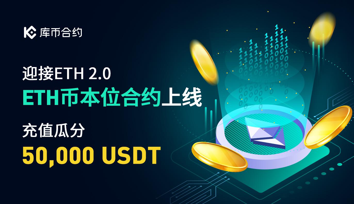 迎接ETH2.0,充值ETH币本位合约,瓜分50,000USDT奖池