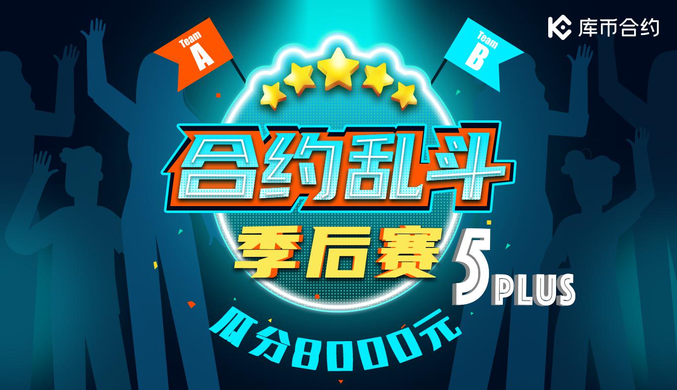 合约乱斗5 Plus - 季后赛,短时赛季开战瓜分8000元