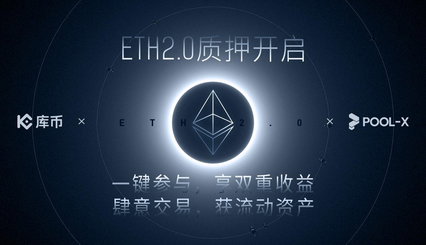 库币/Pool-X支持ETH2.0升级
