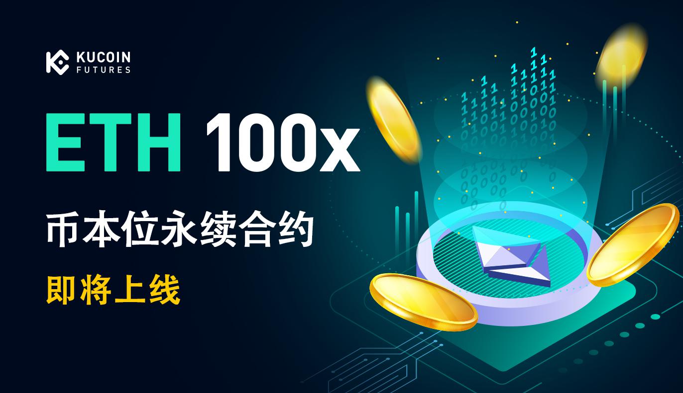 库币合约即将上线Ethereum (ETH)币本位永续合约