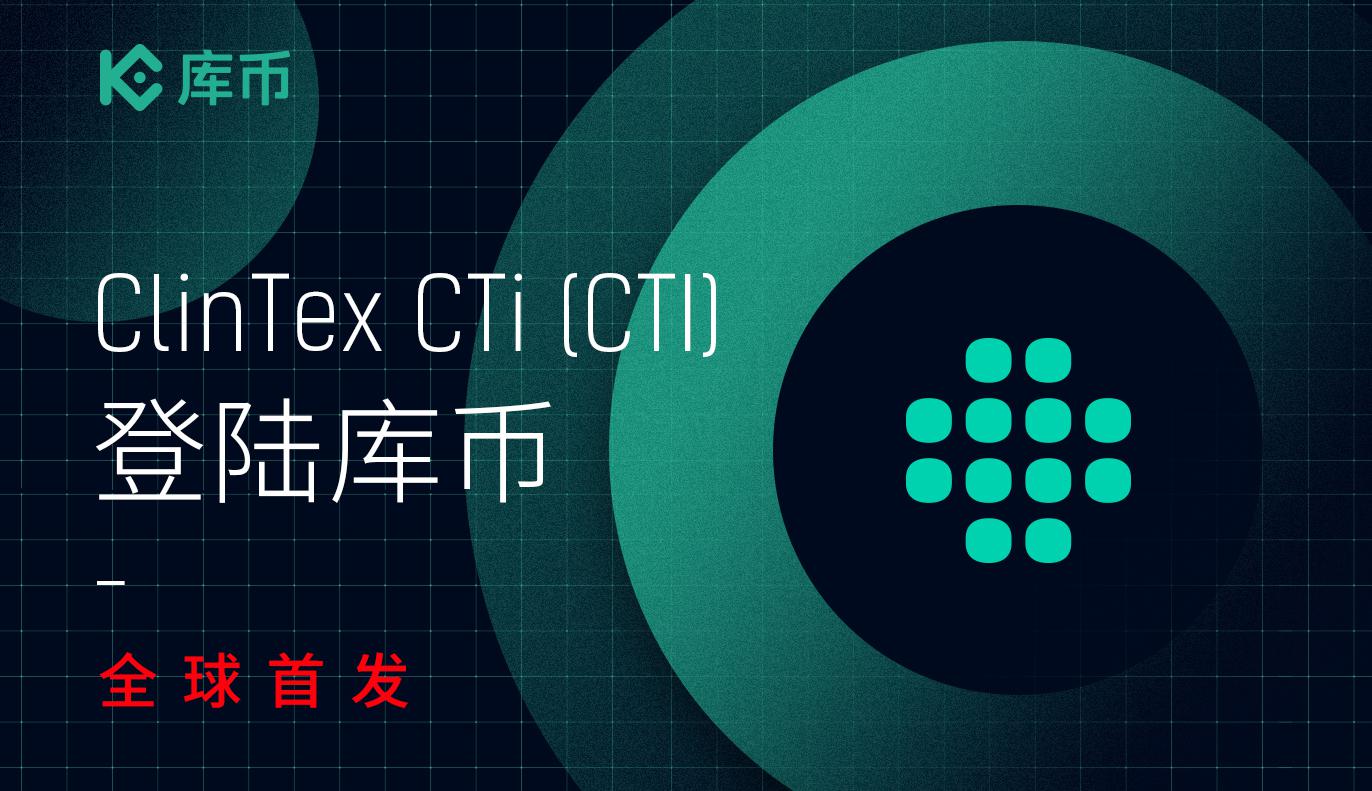 库币上线ClinTex CTi (CTI)!全球首发!