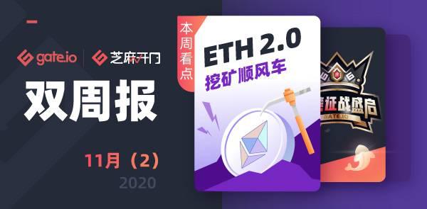Gate.io双周报2020年11月第2期-公告-Gate.io 芝麻开门交易所