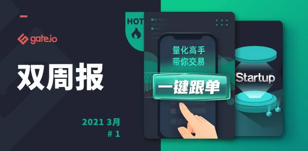 Gate.io 双周报2021年3月第1期