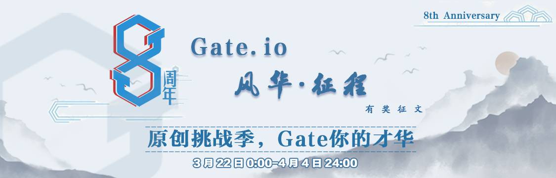 Gate.io 八周年“风华·征程”有奖征文系列活动火热启动 赢 GT、限时点卡、周边等惊喜礼品