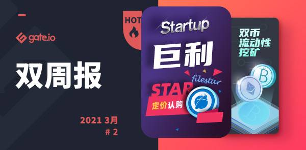 Gate.io 双周报3月第2期