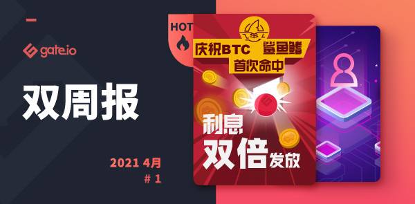 Gate.io 双周报2021年4月第1期