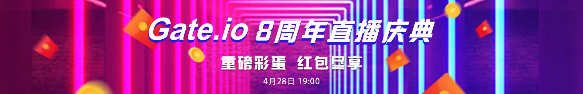 Gate.io八周年直播盛典正在进行中:星辰大海 尽在眼前