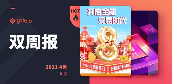 Gate.io 双周报2021年4月第2期