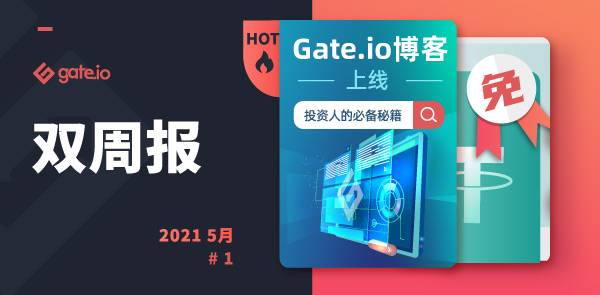 Gate.io 双周报2021年5月第1期