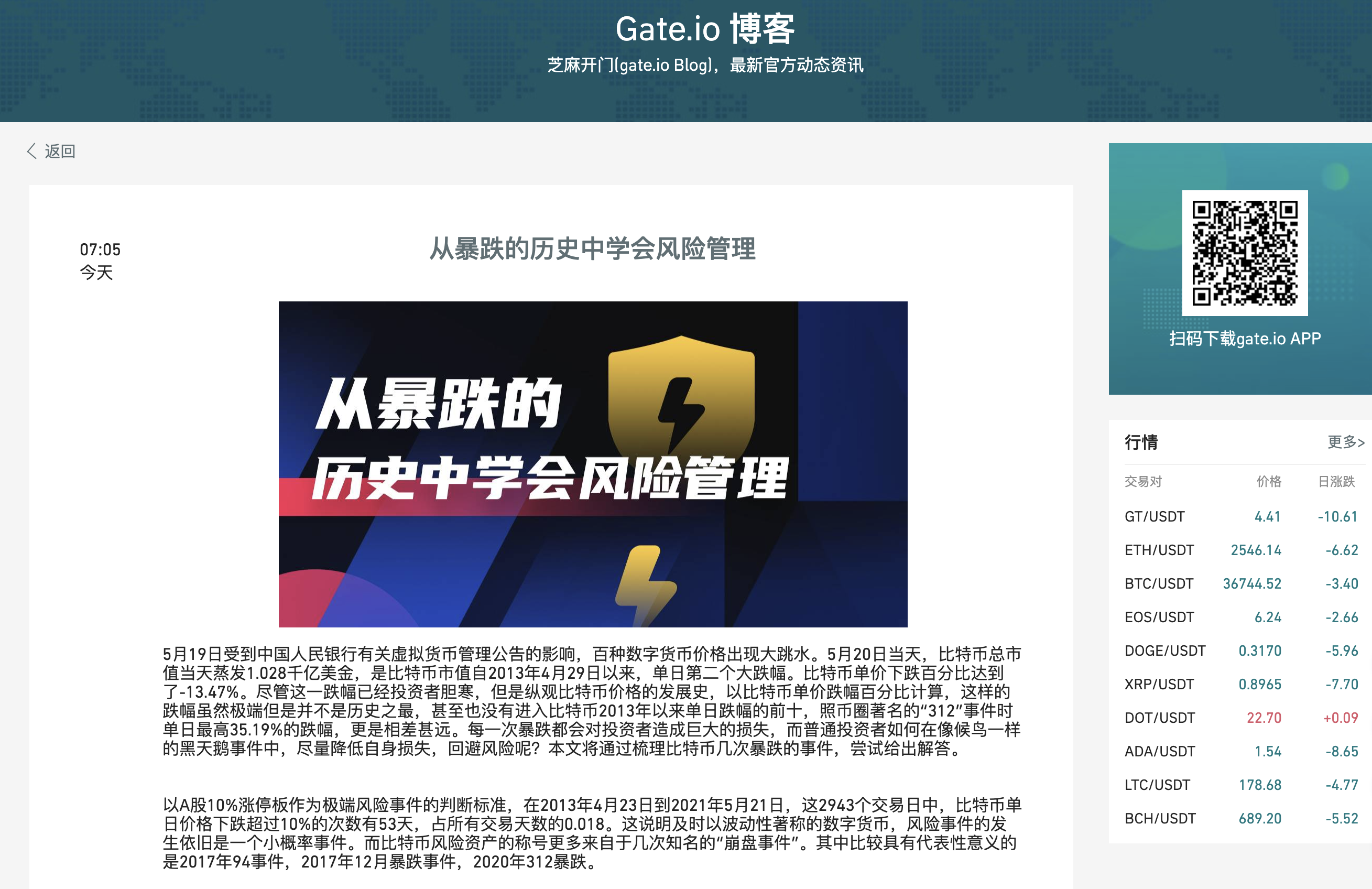 Gate.io博客:从暴跌的历史中学会风险管理
