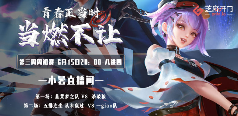 Gate.io 直播间王者荣耀大赛第三季第三周比赛开启暨次周获胜队伍公布公告
