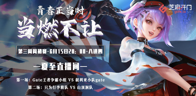 Gate.io 直播间王者荣耀大赛第三季第三周比赛开启暨次周获胜队伍公布公告