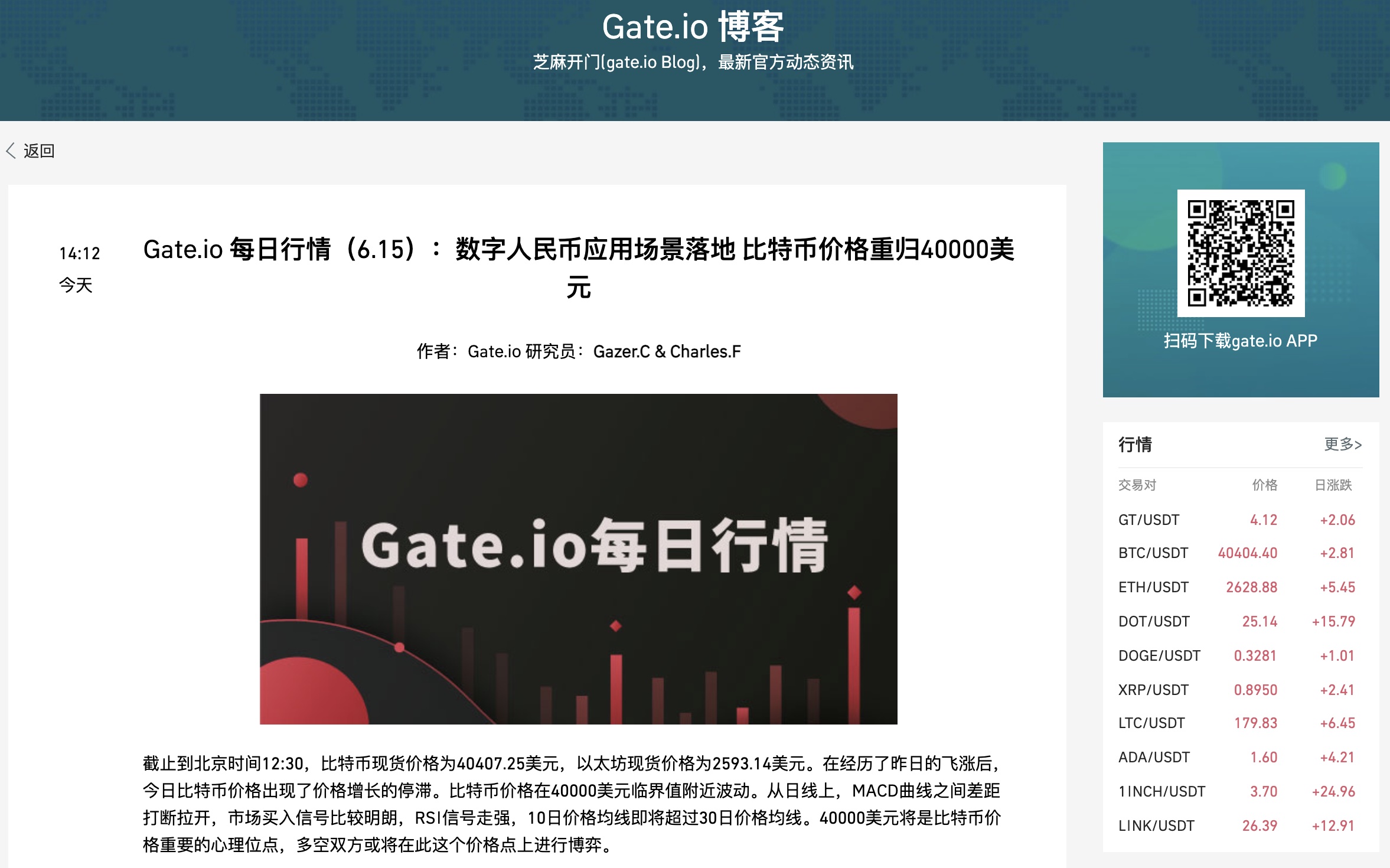 Gate.io 每日行情(6.15):数字人民币应用场景落地 比特币价格重归40000美元