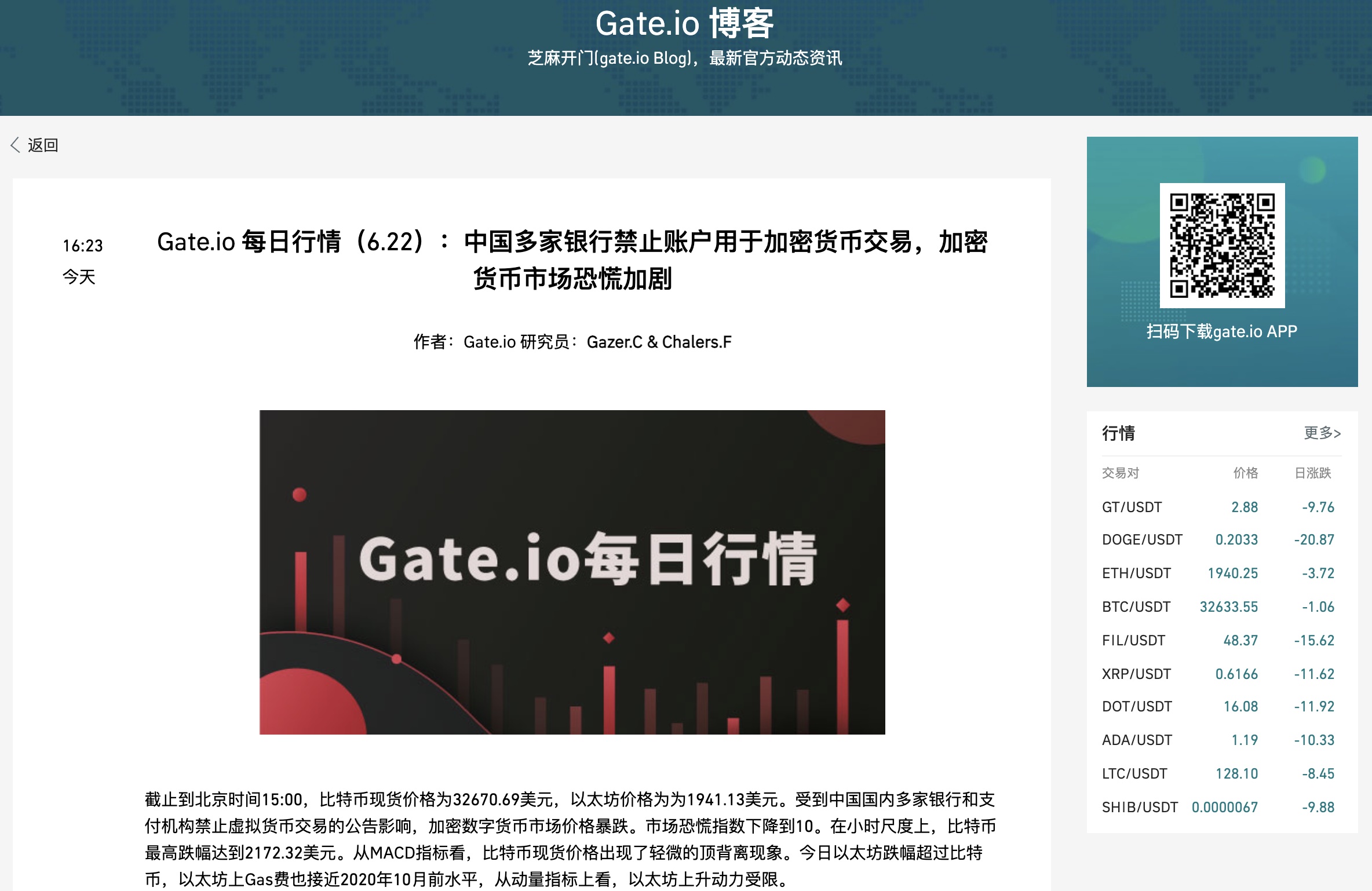 Gate.io 每日行情（6.22）：中国多家银行禁止账户用于加密货币交易，加密货币市场恐慌加剧