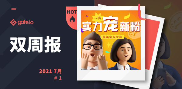 Gate.io 双周报2021年7月第1期