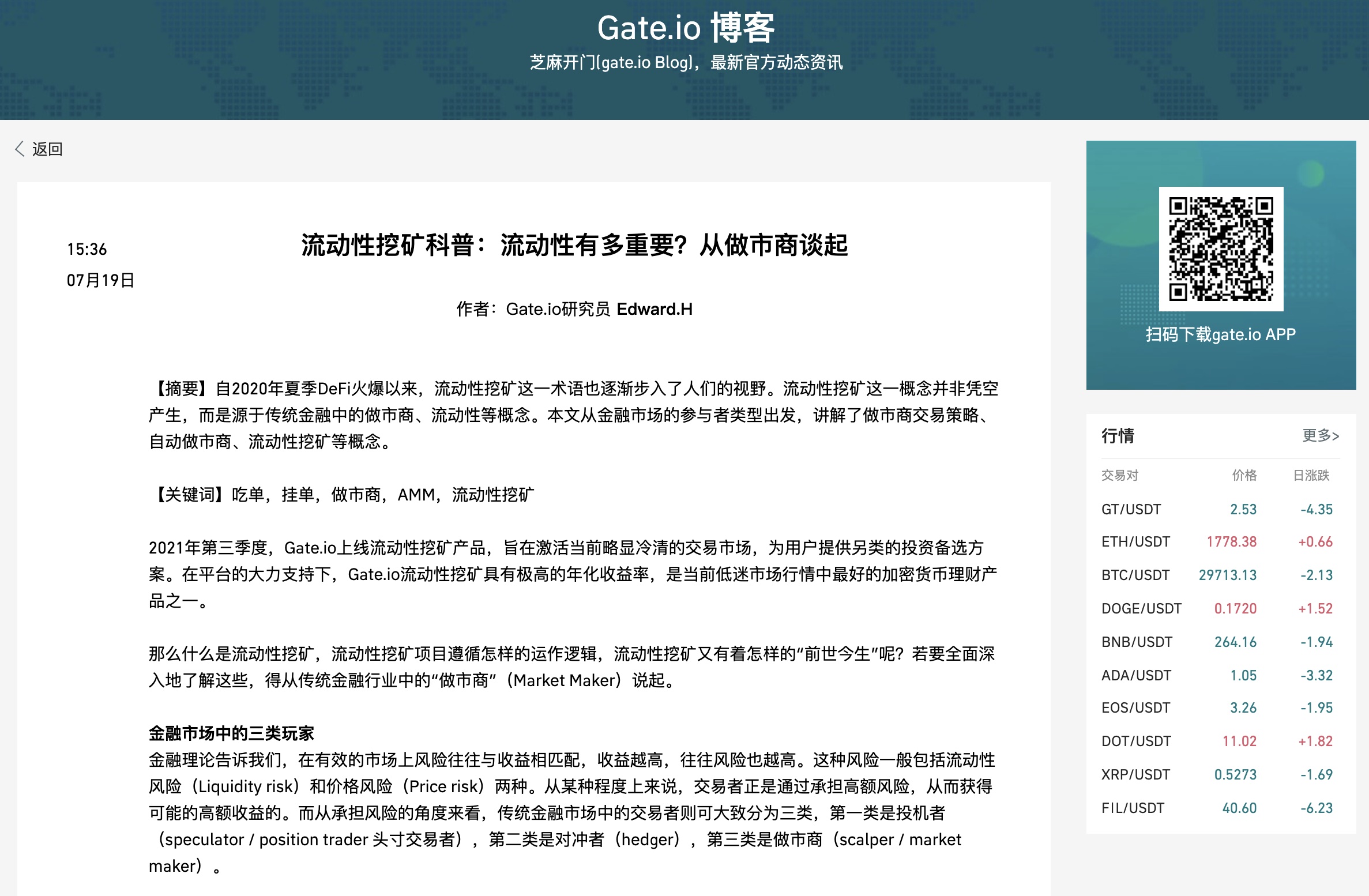 Gate.io博客:流动性挖矿科普:流动性有多重要?从做市商谈起
