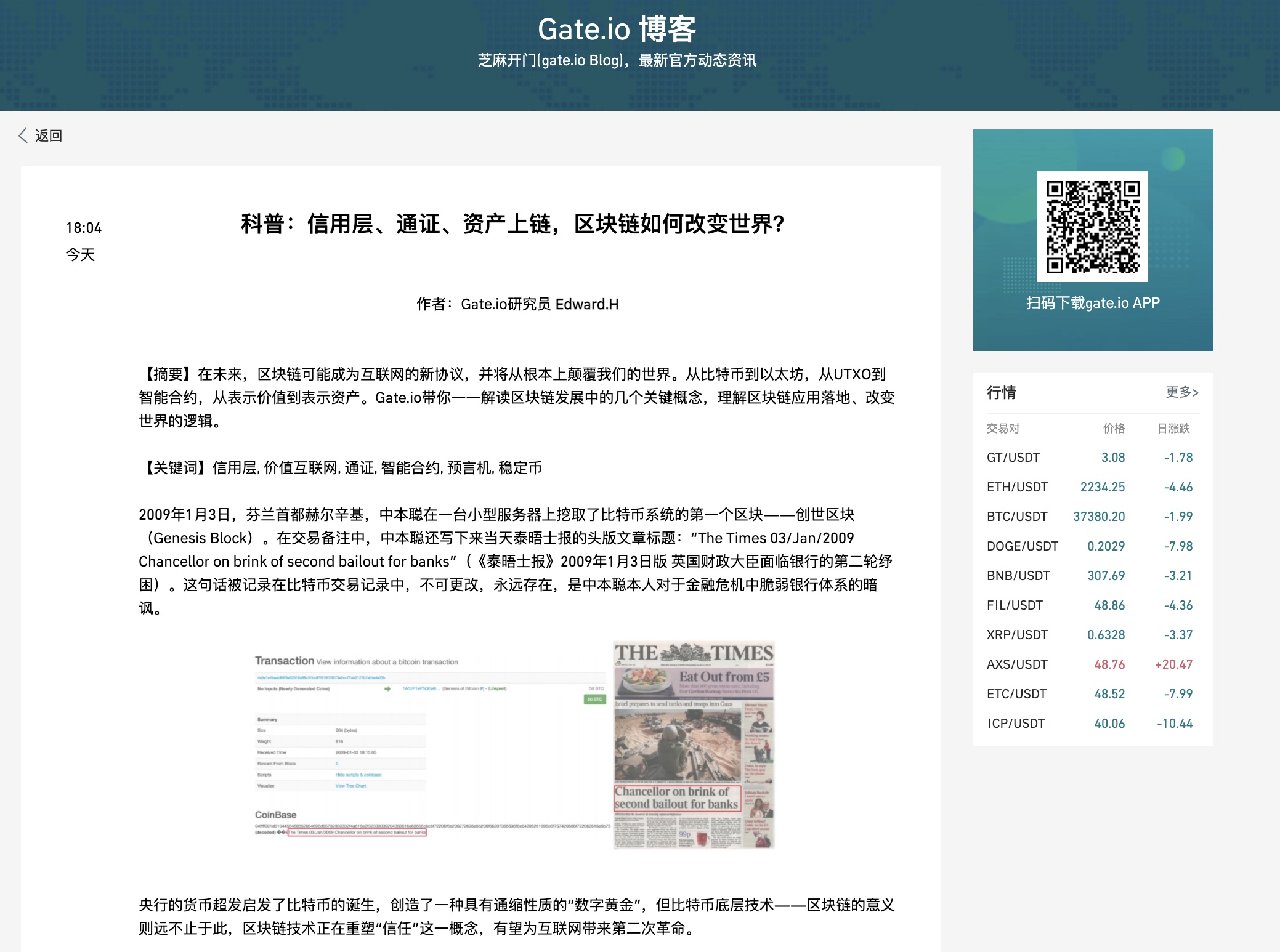 Gate博客:科普:信用层、通证、资产上链,区块链如何改变世界?