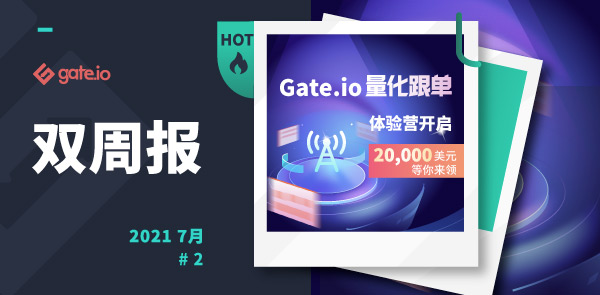 Gate.io 双周报2021年7月第2期