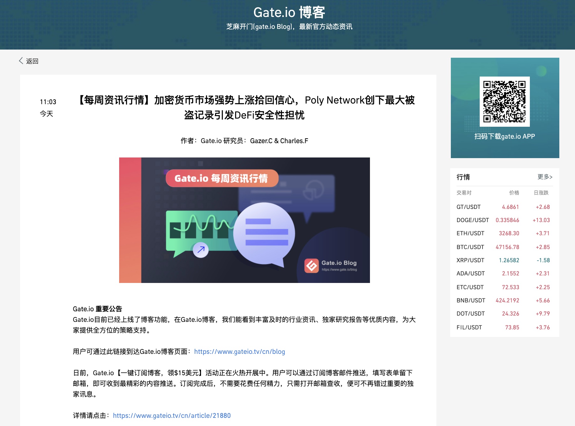 Gate.io 每周资讯行情：加密货币市场强势上涨拾回信心，Poly Network创下最大被盗记录引发DeFi安全性担忧（8.7~8.13）